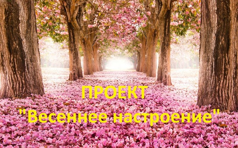Проект Весеннее настроение.jpg Проект Весеннее настроение.jpg