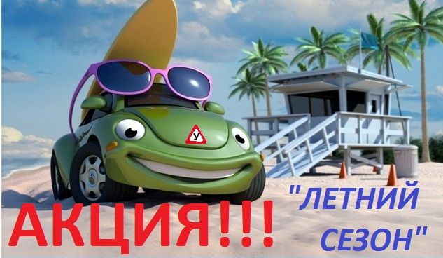 АКЦИЯ летний сезон.jpg АКЦИЯ летний сезон.jpg