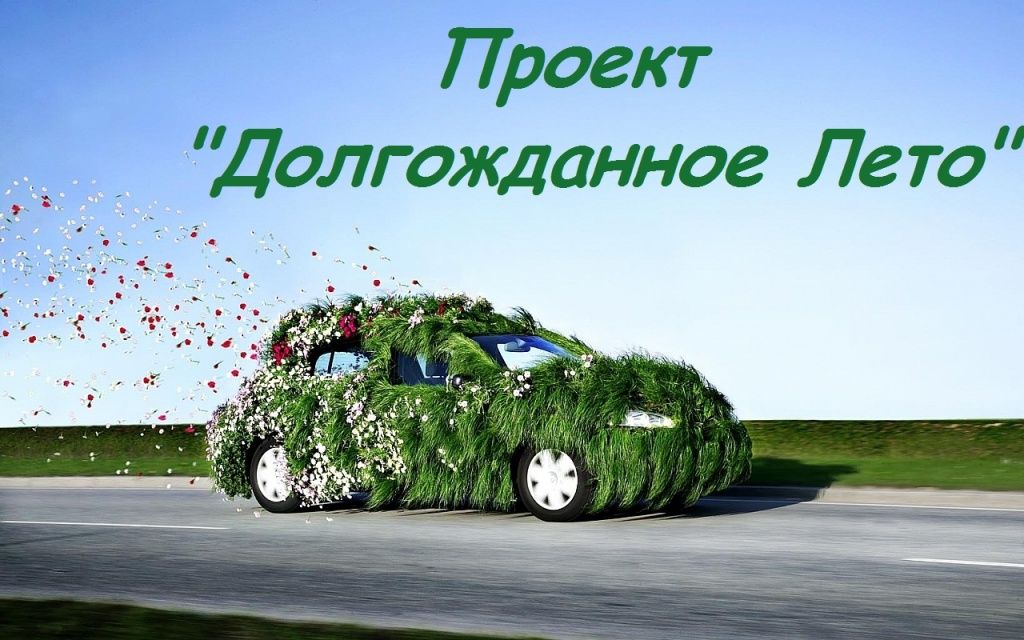 Проект Лето.jpg Проект Лето.jpg